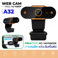 webcam รุ่น A32 / B10 / B17 กล้องเว็บแคม Web Camera Webcam กล้อง พร้อมไมโครโฟน 1080P/ 2K พร้อมส่ง!! NBboss