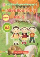 เตรียมสอบเข้า ป.1 เล่ม 2 (6965)