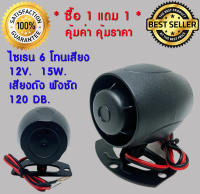 ** ซื้อ 1 แถม 1 ** แตร ไซเรน ขนาด Mini เล็กพิเศษ หน้าดำ แบบ 6 เสียง อเนกประสงค์ 12v. 15w. 120db.