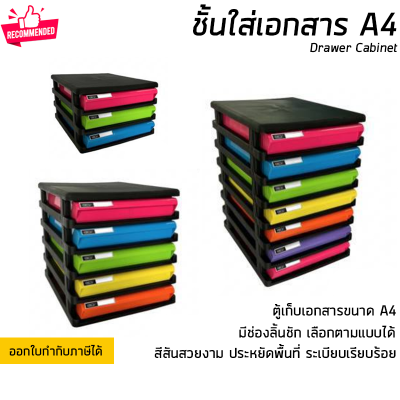 ชั้นใส่เอกสาร ลิ้นชักใส่เอกสาร 3 5 และ 7 ชั้น ขนาด A4 แข็งแรง ทนทาน ดึงเข้าออกง่าย Drawer Cabinet