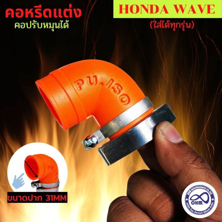 คอหรีดยางคาร์บูเวฟ-คอหรีด-honda-wave-สีส้ม