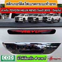 สติกเกอร์ติดไฟเบรคกระบะท้ายรถ สำหรับ Toyota Hilux Revo [โฉมปี 2015 - ปัจจุบัน] !! เพิ่มความโดดเด่นเวลากดเบรคเท่มากๆครับ [Brake light Sticker For Rear Spoiler]