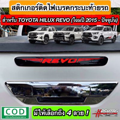 สติกเกอร์ติดไฟเบรคกระบะท้ายรถ สำหรับ Toyota Hilux Revo [โฉมปี 2015 - ปัจจุบัน] !! เพิ่มความโดดเด่นเวลากดเบรคเท่มากๆครับ [Brake light Sticker For Rear Spoiler]