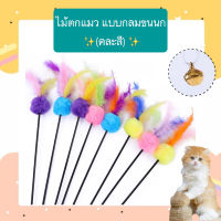 PS-389 ไม้ตกแมว ไม้ล่อแมว (คละสี) แบบกลมขนนก ของเล่นแมว ยาว 60 cm. ราคาถูก พร้อมส่ง????