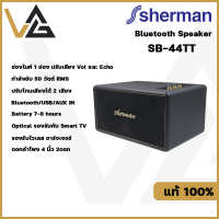 SHERMAN รุ่น SB-44TT ลำโพงบลูทูธ Retro สไตล์คลาสสิค ดอกลำโพง 4 นิ้ว 2 ดอก กำลังขับ 50 วัตต์มี BT/รองรับกับ Smart TV ของแท้?%