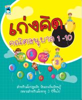 หนังสือ เก่งคิด คณิตอนุบาล 1-10