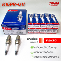 หัวเทียน** DENSO** Honda City / Civic / Jazz / Mazda 2,3 / Lancer / Nissan Sanny รุ่น K16PR-U11 ( 1แพ็ค4หัว ) แท้ 100 %