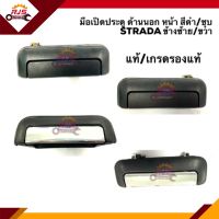 (แท้?% &amp; เกรดรองแท้) มือเปิดประตู นอก หน้า มิตซูบิชิ สตราด้า MITSUBISHI STRADA สีดำ/ชุบ LH/RH