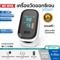 Yonker YK 80B เครื่องวัดออกซิเจน เครื่องวัดออกซิเจนปลายนิ้ว Oximeter ราคาขายส่ง