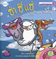Bundanjai (หนังสือ) ฮ่า ฮี่ แฮ่ แก๊งฉลามฟันผุ Ha Heh Hey The Sharks and Their Bad Teeth