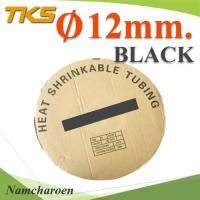 ท่อหด ฉนวนไฟฟ้า ขนาดโต 12 มม. สีดำ แบบยกม้วน รุ่น HZ-12mm-Black