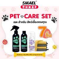 เซ็ตสุดคุ้ม Pet Care!! smael 7 ชิ้น  สเปรย์ดับกลิ่นกำจัดกลิ่นยาวนาน สำหรับสัตว์เลี้ยง สเปรย์ฆ่าเชื้อแบคทีเรีย มูสโฟมอาบน้ำแห้งสัตว์เลี้ยง แชมพูแมว แชมพูสุนัข ผ้าเช็ดขนสัตว์เลี้ยง เช็ดขนแมว  Z00  FXA