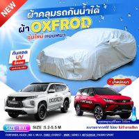 (ใหม่ล่าสุด) ผ้าคลุมรถยนต์ OXFORD DENIER210D ผ้าคลุมรถ แบบเต็มคัน รถเก๋ง รถกระบะ กันน้ำ กันแดด กันมูลนก กันยางไม้ ผ้าหนา ฟรีถุงผ้าแบบซิป S M L XXL BXL