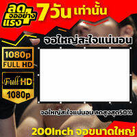 จอฉาย200 นิ้ว จอใหญ่สะใจแน่นอน ใช้ในห้องประชุม ดูบอลแคมปิ้ง จอพกพาง่าย พับได้จอโปรเจคเตอร์