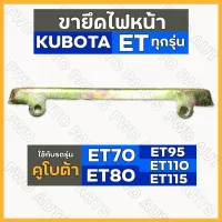 ขายึดไฟหน้า / ขายึดฝาครอบไฟหน้า รถไถ คูโบต้า KUBOTA ET / ET70 / ET80 / ET95 / ET110 / ET115