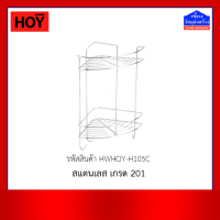 HOY ชั้นวางอเนกประสงค์ ทรงโค้งเข้ามุม 2 ชั้น สแตนเลส201 รุ่น HWHOY-H105C (ตะแกรงวางของ)