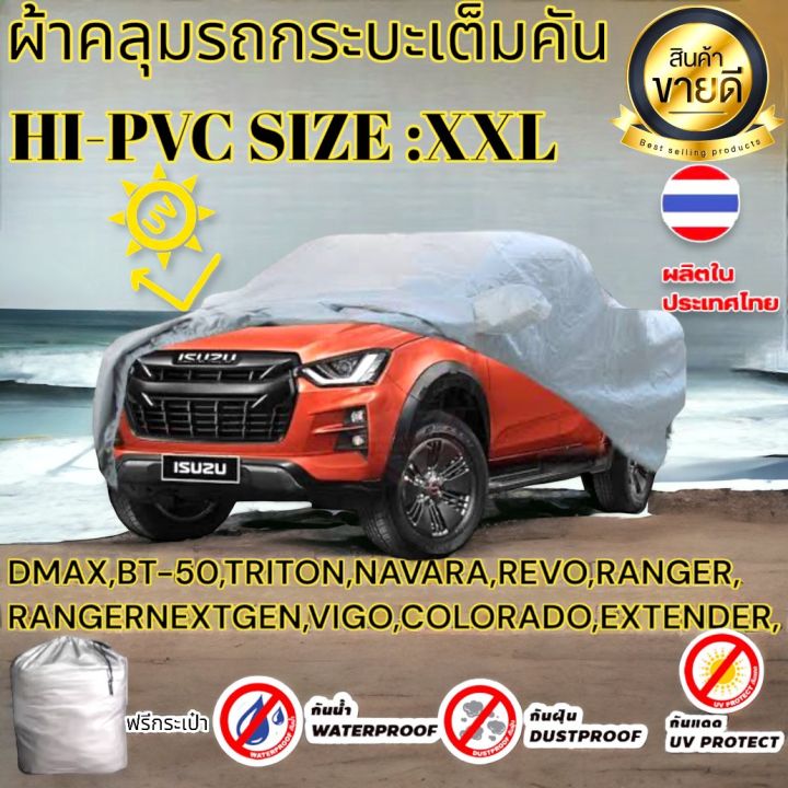 ผ้าคลุมรถยนต์กระบะ-คลุมเต็มคัน-hi-pvc-size-xxl-กันน้ำ-กันฝุ่น-กันแดด