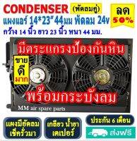 ส่งฟรี! แผงแอร์ พร้อมกระบังลม 14x23 นิ้ว หนา 44 มม. (พัดลมคู่) 24V เตเปอร์ แผงชุด มีตระแกรงป้องกันหิน แผงระบายความร้อน รังผึ้งแอร์ Condenser