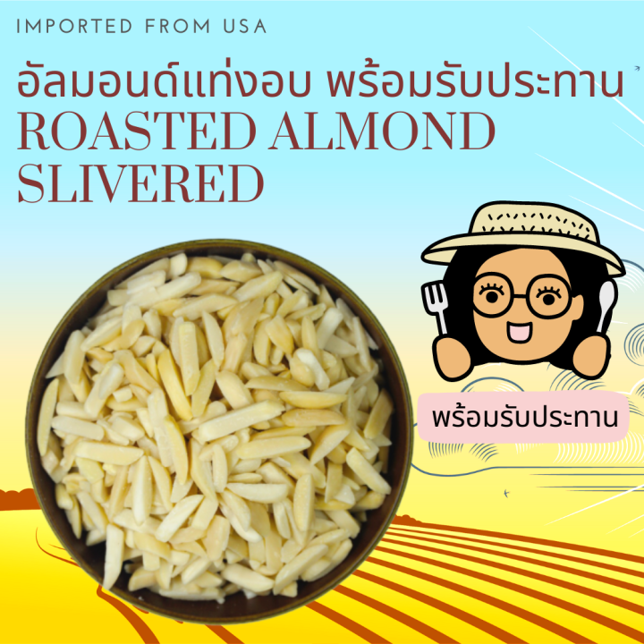 พร้อมรับประทาน อัลมอนด์แท่งลอกเปลือกอบ Roasted Almond Slivered  Ready to Eat