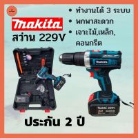 สว่านไร้สาย Makita 229V สว่านไฟฟ้า สว่านกระแทก เครื่องมือช่าง สว่านแบต อุปกรณ์ก่อสร้าง สว่านโรตารี่ สว่านรับประกัน 2 ปี