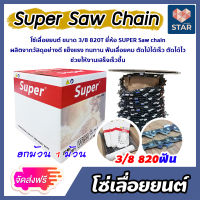 **ส่งฟรี**โซ่เลื่อยยนต์ ม้วนเต็ม ขนาด 3/8 820ฟัน ตรา SUPER มีให้เลือก 1-2 ม้วน  โซ่บาร์เลื่อย โซ่เลื่อยโซ่ โซ่เลื่อย โซ่ตัดไม้