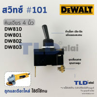 สวิทซ์ #101 หินเจียร Dewalt ดีวอลล์ รุ่น DW810 และรุ่นอื่นๆ (เทียบจากรูป)