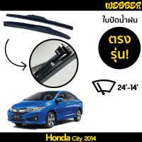 รุ่นแนะนำ? ใบปัดน้ำฝน ที่ปัดน้ำฝน ใบปัด ทรง AERO HONDA CITY 2014 2015 2016 2017 2018 ตรงรุ่น