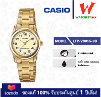 casio นาฬิกาผู้หญิง สายสเตนเลส รุ่น LTP-V001 : LTP-V001G-9B คาสิโอ้ LTPV001ตัวล็อคแบบบานพับ (watchestbkk คาสิโอ แท้ ของแท้100% ประกันศูนย์1ปี)