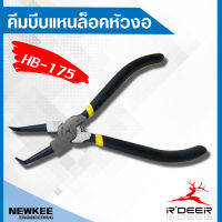 RDEER คีมบีบแหวนล็อคหัวงอ HB-175 ประแจหุบปากตรง อุปกรณ์เครื่องมือช่าง