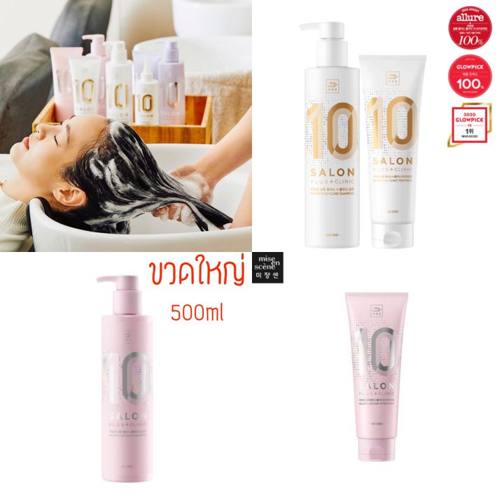 พร้อมส่ง-ของแท้-miseenscene-salon-plus-clinic-10-shampoo-500ml-salon-plus-clinic-10-treatment-250ml-แชมพู-ครีมนวด