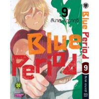 ?เล่มใหม่ล่าสุด? หนังสือการ์ตูน Blue Period 1 - 9 ล่าสุด แบบแยกเล่ม