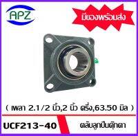 UCF213- 40 Bearing Units ตลับลูกปืนตุ๊กตา UCF 213 - 40  ( เพลา 2.1/2 นิ้ว , 2 นิ้ว ครึ่ง , 63.50  มิล ) จำนวน 1 ตลับ จัดจำหน่ายโดย Apz สินค้ารับประกันคุณภาพ