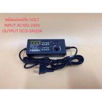 PRO+++ โปรโมชั่น Adapterอะแดปเตอร์ไฟAC/ Dc ปรับVOLTได้DC3-24v 3A เหมาะสำหรับใช้ไฟLEDสามารถหรี่แสงไฟได้ หรืออุปกรณ์เครื่องใช้ไฟฟ้าต่างๆ มีบริการจัดส่ง อะ แด ป เตอร์ อะแดปเตอร์ รถยนต์