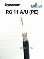 สั่งปุ๊บ ส่งปั๊บ?Dynacom RG11 A/U (PE) ความยาว 100 เมตร