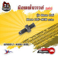 น๊อตตั้งว่วล์ รุ่น Wave110i-110inew (W90012-KWB-600)