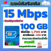 ?โปรเทพเบอร์เดิม 15 Mbps 100GB ต่อเดือนพร้อมโทรฟรีทุกเครือข่ายครั้งละ 15 นาที ซิมใหม่ก็ทำได้นะจ้า ?เบอร์เดิม?