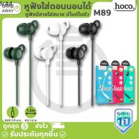 Wired earphones ✭HOCO M89 หูฟังใส่นอนได้ หูฟังมีไมค์ในตัว ทำจากซิลิโคน ใส่สบาย นิ่ม ไม่ปวดหู Comfortable Wired earphones 3.5mm with mic✼