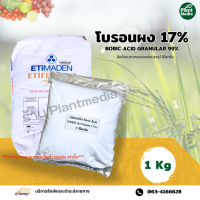 โบรอนผง 17%  กรดบอริก Boric Acid 99% ETIBORIK ASIT บรรจุ 1 กิโลกรัม