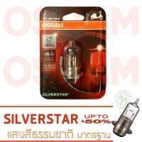 OSRAM หลอดไฟหน้า SILVERSTAR 12V 35/35W T19 โทนแสงสีขาวส้ม สว่างขึ้น +50เปอร์เซ็นต์