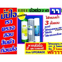 ฟรี ข้อต่อ เมื่อซื้อ ชุด ไส้กรองน้ำ 3 - 5 ขั้นตอน ไส้กรอง กรอง ของ เครื่องกรองน้ำ เครื่องกรอง 10