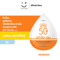 LAIKOU ครีมกันแดด 2g SPF 50 PA+++ เพิ่มความกระจ่างใส สดชื่น ป้องกันรังสียูวี มอยส์เจอไรซิ่งไวท์เทนนิ่ง ปรับให้เรียบ ขนาดเดินทาง ครีมกันแดด