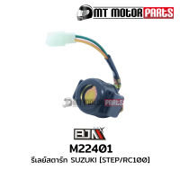 รีเลย์สตาร์ท SUZUKI STEP / RC 100 (M22401) [BJN บีเจเอ็น x MT] รีเลย์สตาร์ทSTEP ดีเลย์สตาร์ทSTEP SUZUKI รีเลย์สตาร์ทRC ดีเลย์มอไซค์RC100 รีเลย์สตาร์ทเดิมRC100