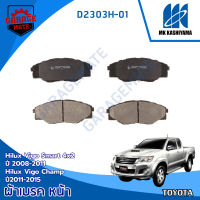 KASHIYAMA ผ้าเบรคหน้า TOYOTA HILUX VIGO SMART 4X2 2008-2011 / TOYOTA HILUX VIGO CHAMP 4X2 2011-2015 รหัส D2303H-01