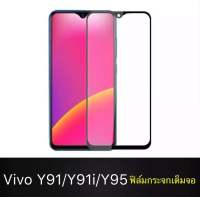 【พร้อมส่งจากกรุงเทพ】meet case ฟิล์มกระจกเต็มจอขอบสี สำหรับรุ่น VIVO Y91 Y95 Y91i