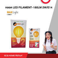 หลอด LED FILAMENT-180LM 2W/E14 Max Light