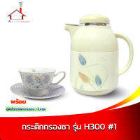 กระติกกรองชา 1 ลิตร รุ่น H300 #1 พร้อมแก้วชาเซรามิก ลายหมี+จานรอง 1 ใบ