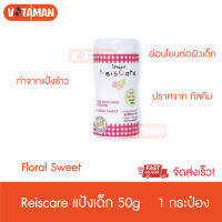 ราคาพิเศษ !!! ReisCare Perfumed แป้งหอมไร้ซแคร์ กลิ่นฟลอรัล สวีท 50 กรัม (1 กระปุก) ส่งด่วน KERRY แป้งเด็กอ่อน