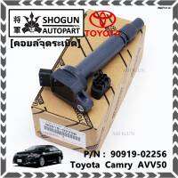 (ราคา /1 ชิ้น,แถมปลั๊กคอยส์) ***ราคาพิเศษ***คอยล์จุดระเบิดแท้ Toyota Camry AVV50 เครื่อง Hybrid 2.5 ปี 2012-2018 ,Yaris 2015 P/N: 90919-02256/50/57