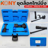 KONY ชุดล็อคไทม์มิ่ง เชฟโรเลต : โคโลราโด 5 เกียร์ KN-CM051