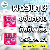 MostClean ผงวิเศษขจัดคราบบนผ้าขาว/ผ้าสี 450ml ขาวสะอาดเหมือนได้เสื้อใหม่ สูตรเข้มข้น ขจัดคราบหมดจด กาแฟ เลือด ปากกา อื่นๆ Color white